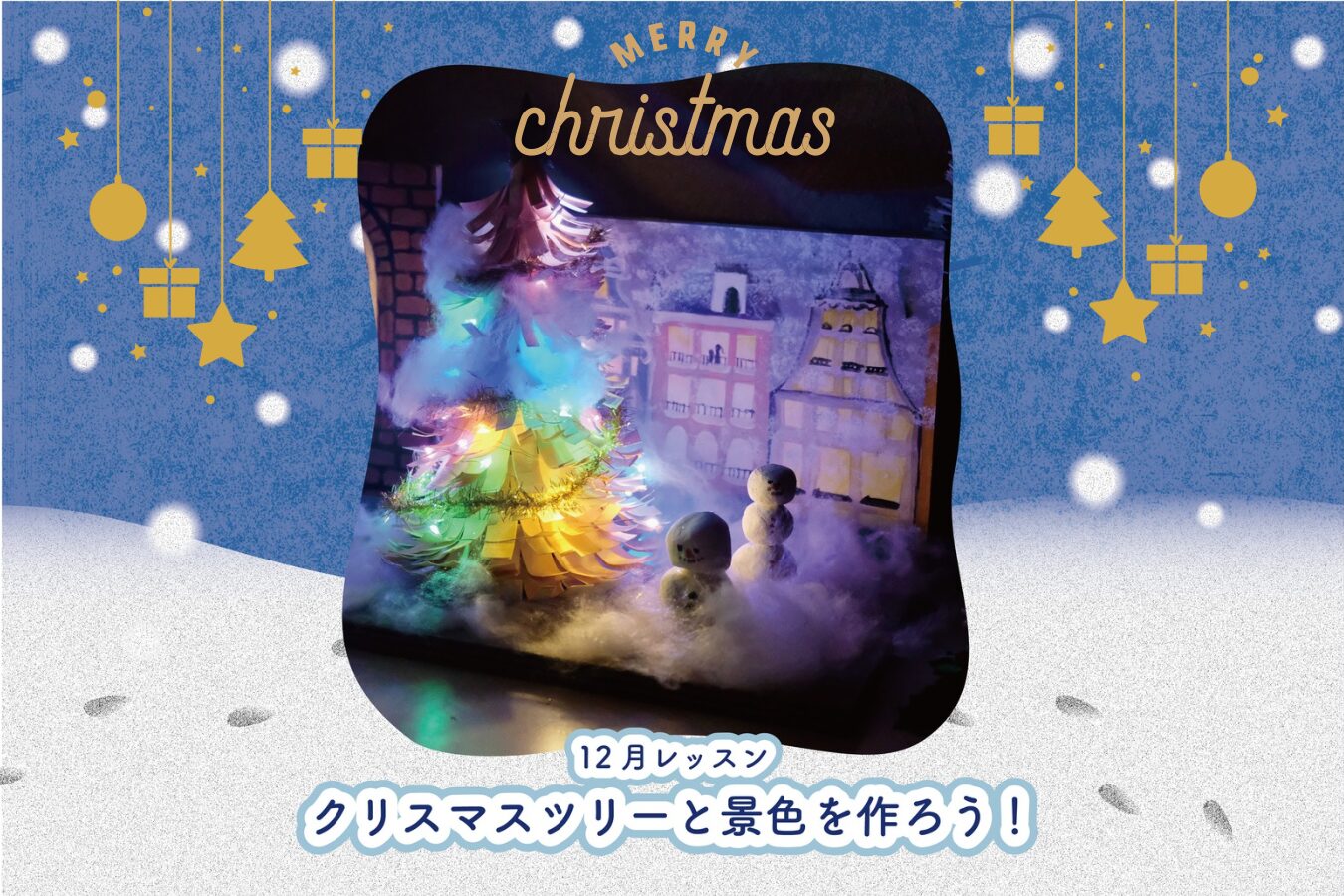 【12月レッスン】クリスマスツリーと景色を作ろう!