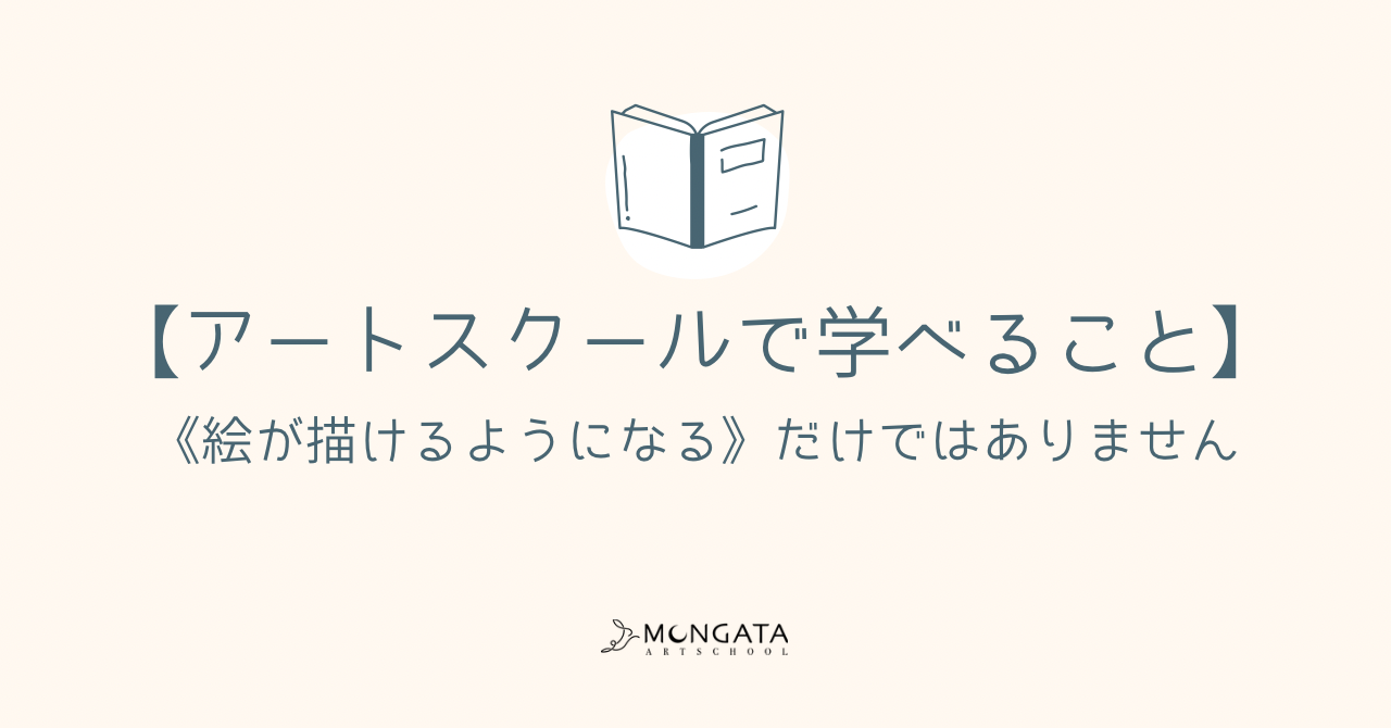 【アートスクールで学べること】“絵が描けるようになる”だけではありません🌱