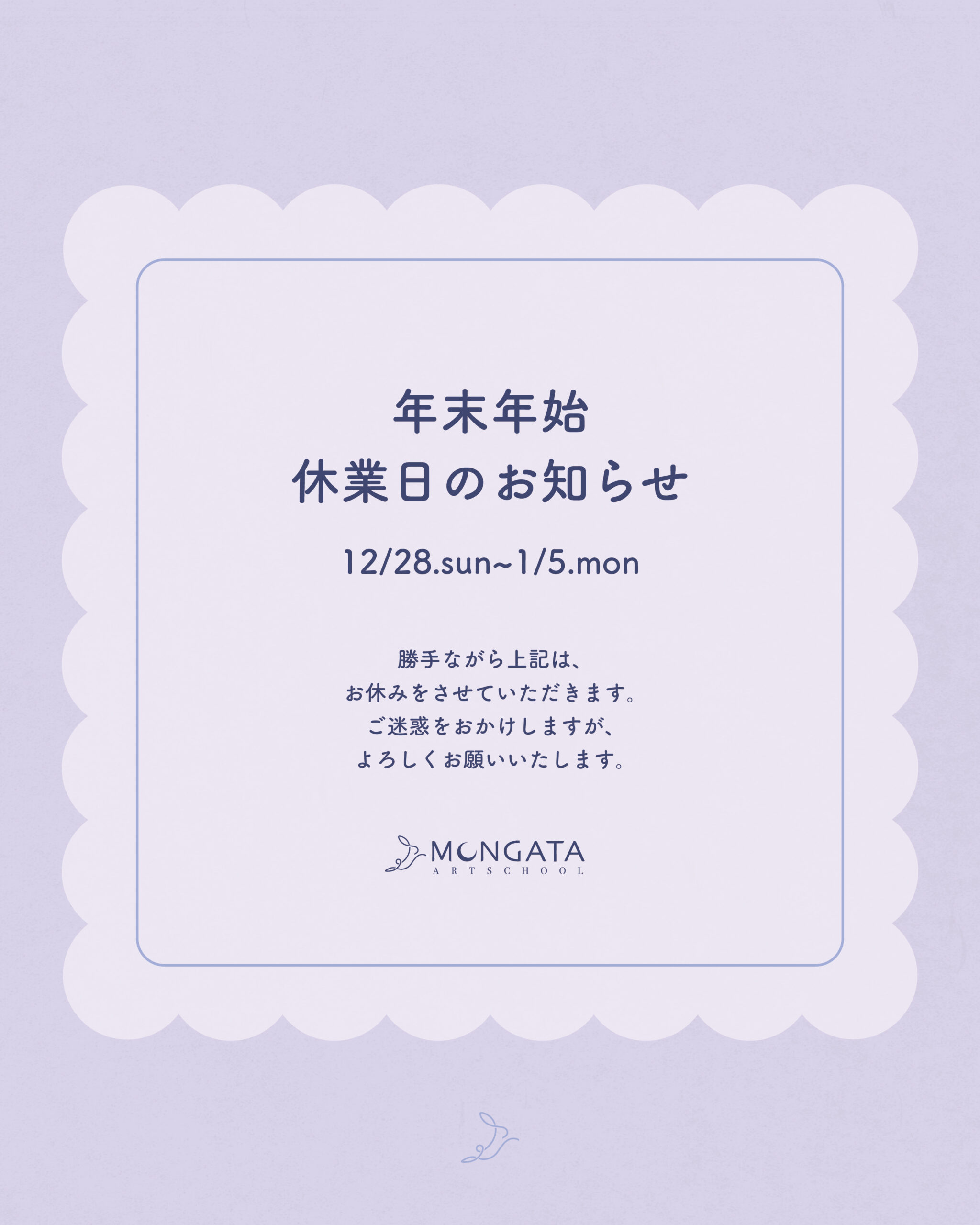 【年末年始休暇のお知らせ】MONGATAの2025年