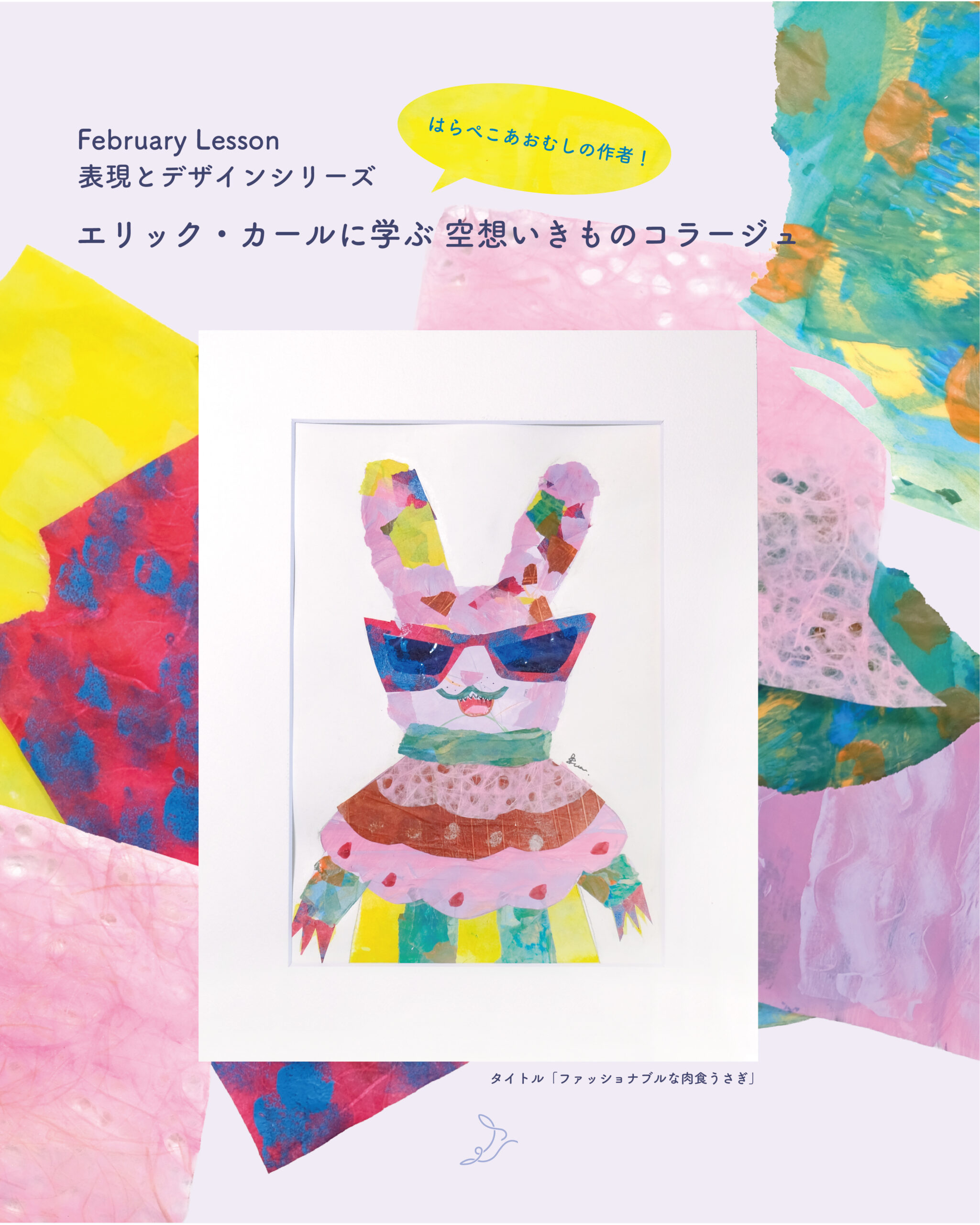 【2月レッスン】エリック・カールに学ぶ 空想いきものコラージュ