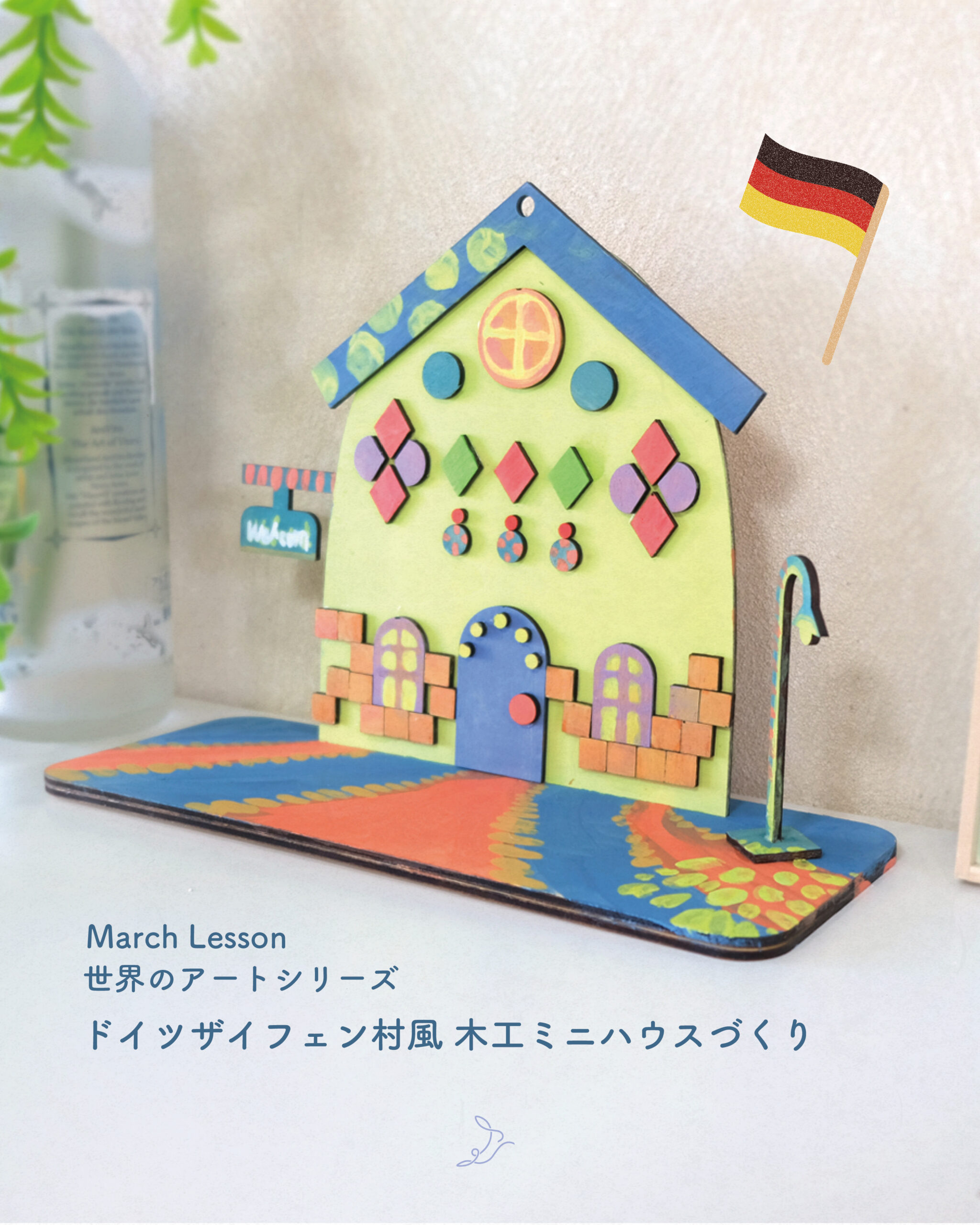 【3月レッスン】ドイツザイフェン村風 木工ミニハウスづくり🇩🇪