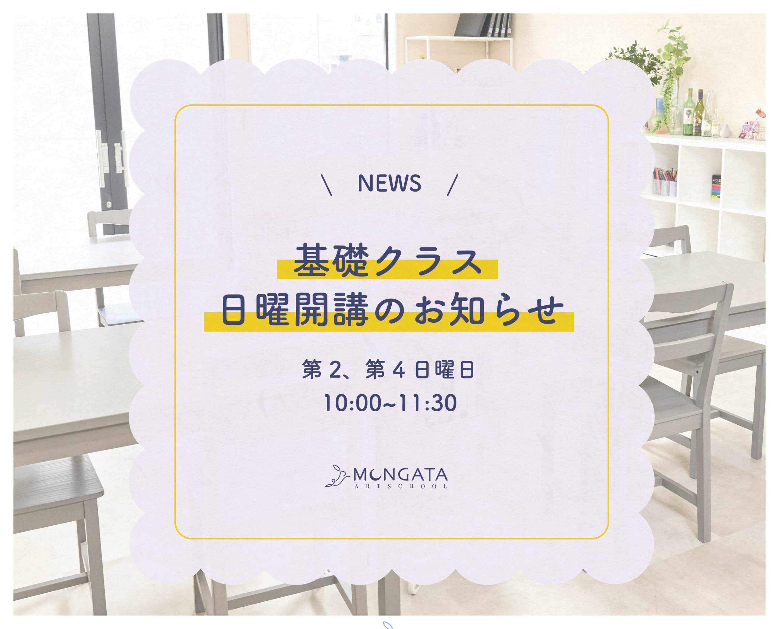 【お知らせ】日曜クラス開講