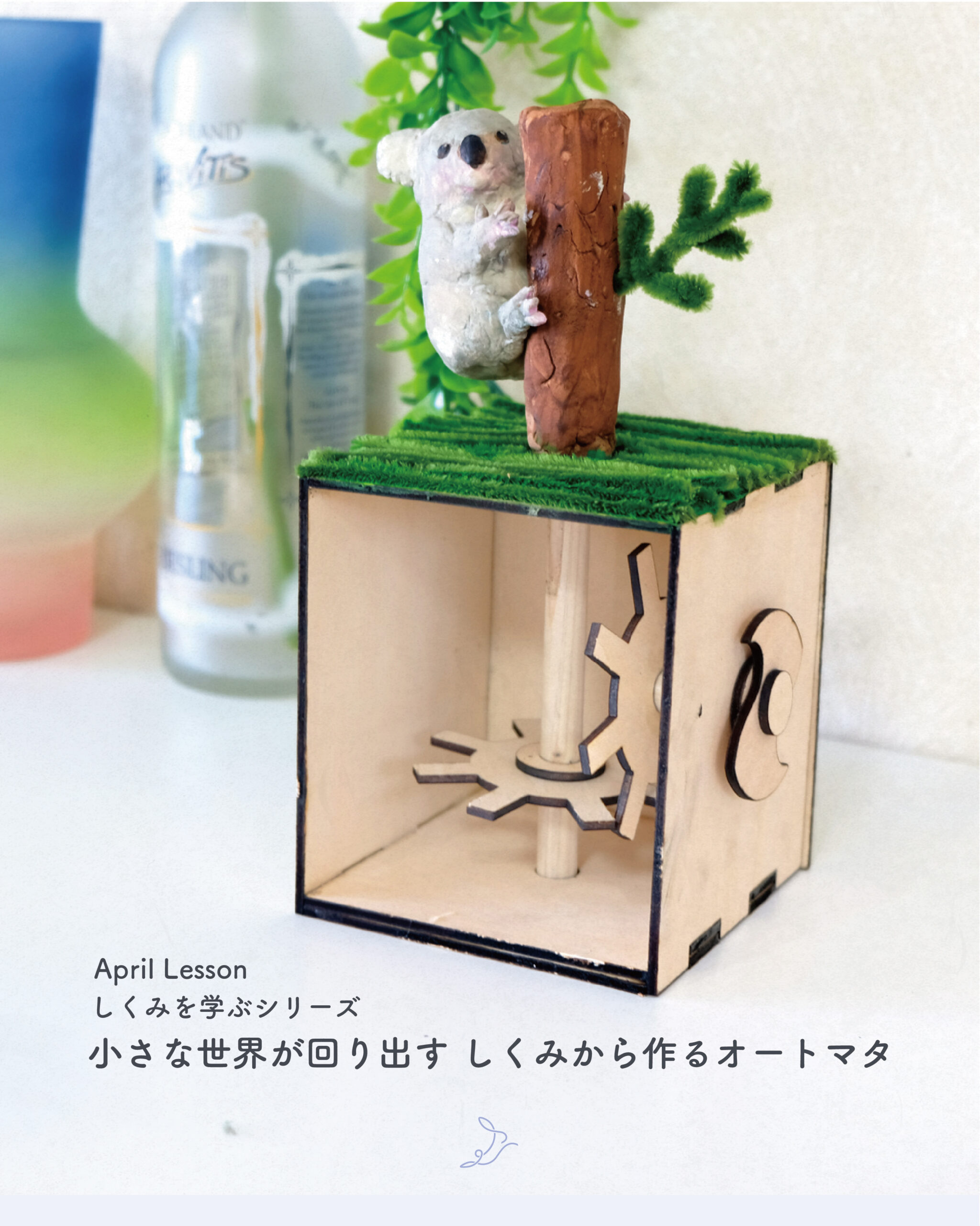 【4月レッスン】小さな世界が回り出す しくみから作るオートマタ