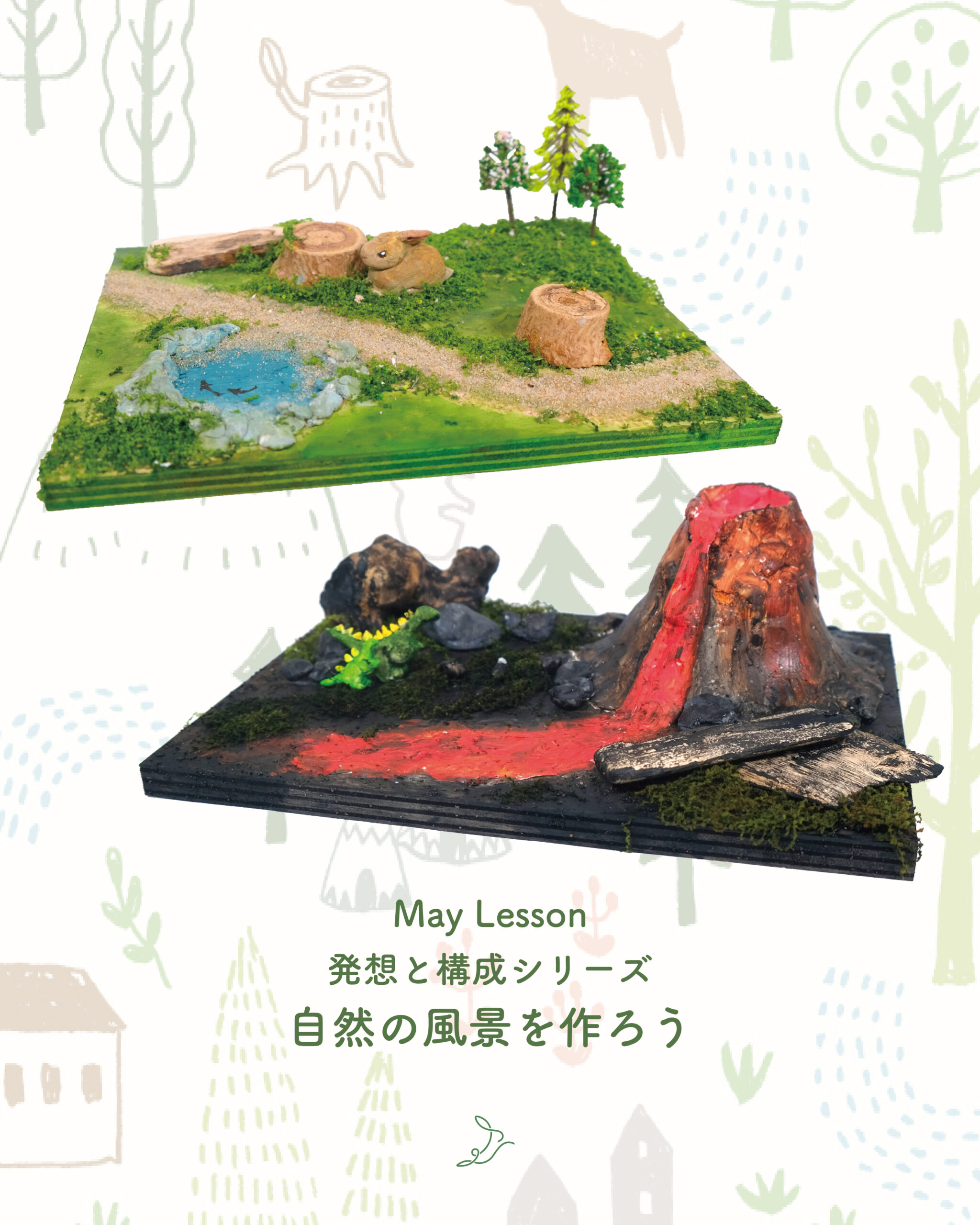 【5月レッスン】自然の風景を作ろう