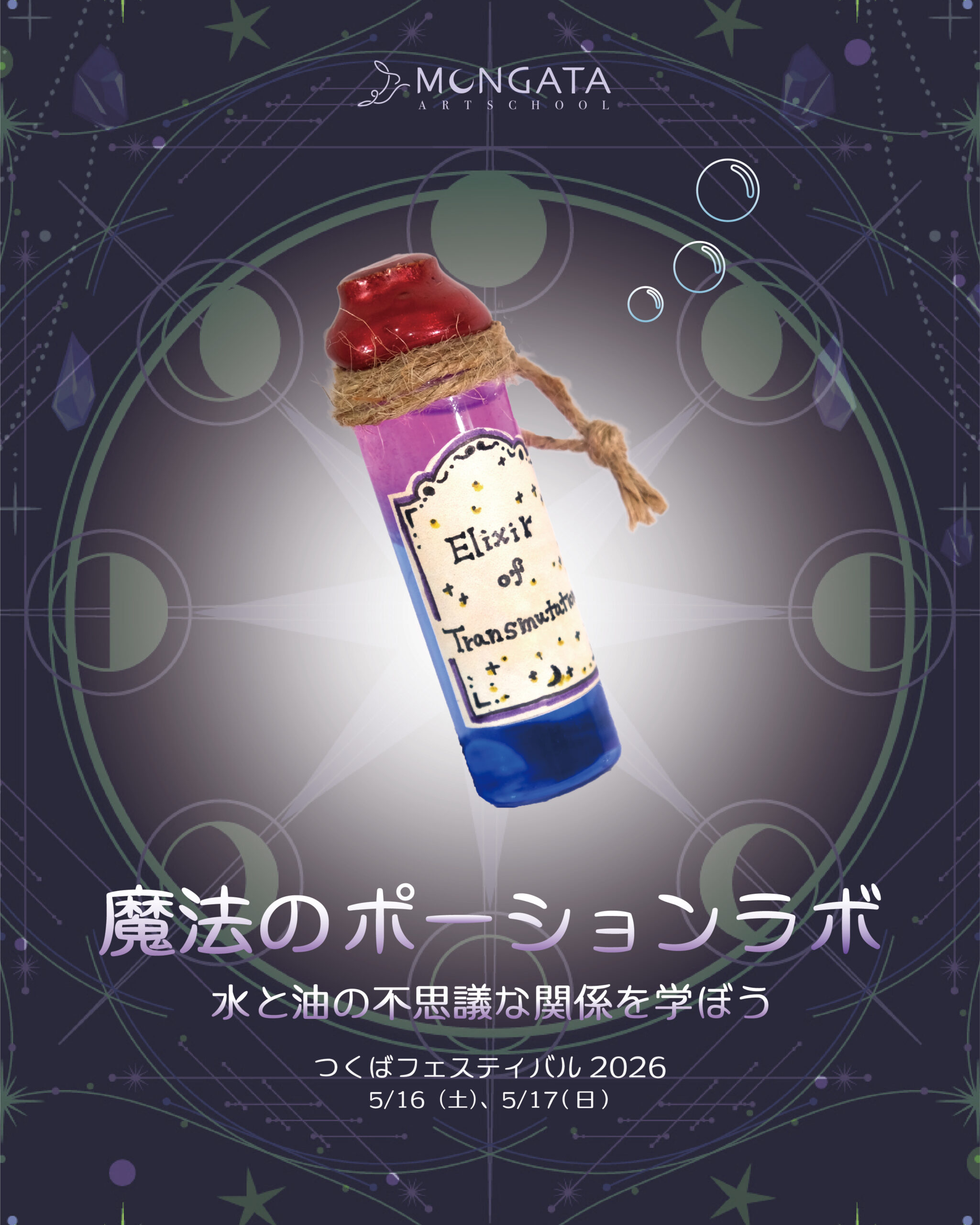 【つくばフェスティバル】魔法研究所がオープン！？