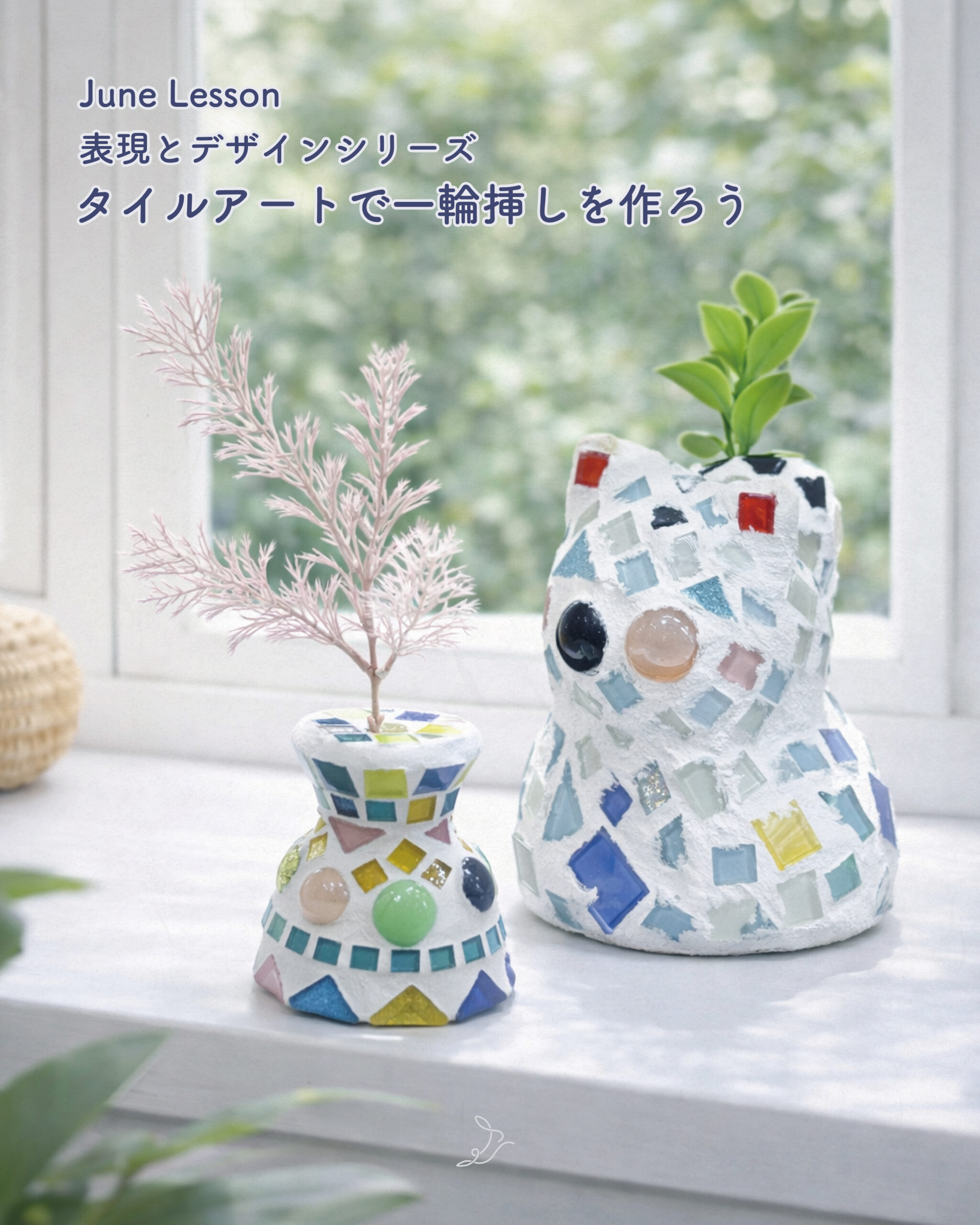 【6月レッスン】タイルアートで一輪挿しを作ろう