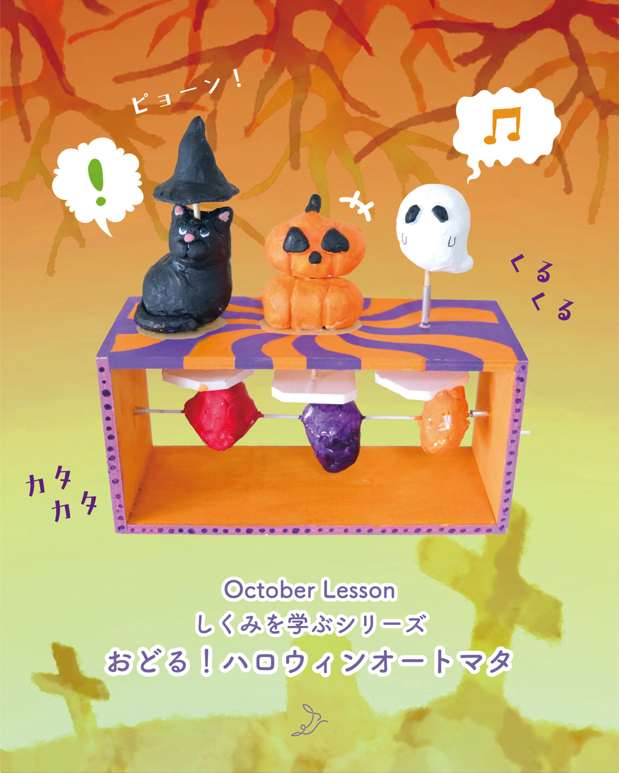 【10月レッスン】おどる！ハロウィンオートマタ