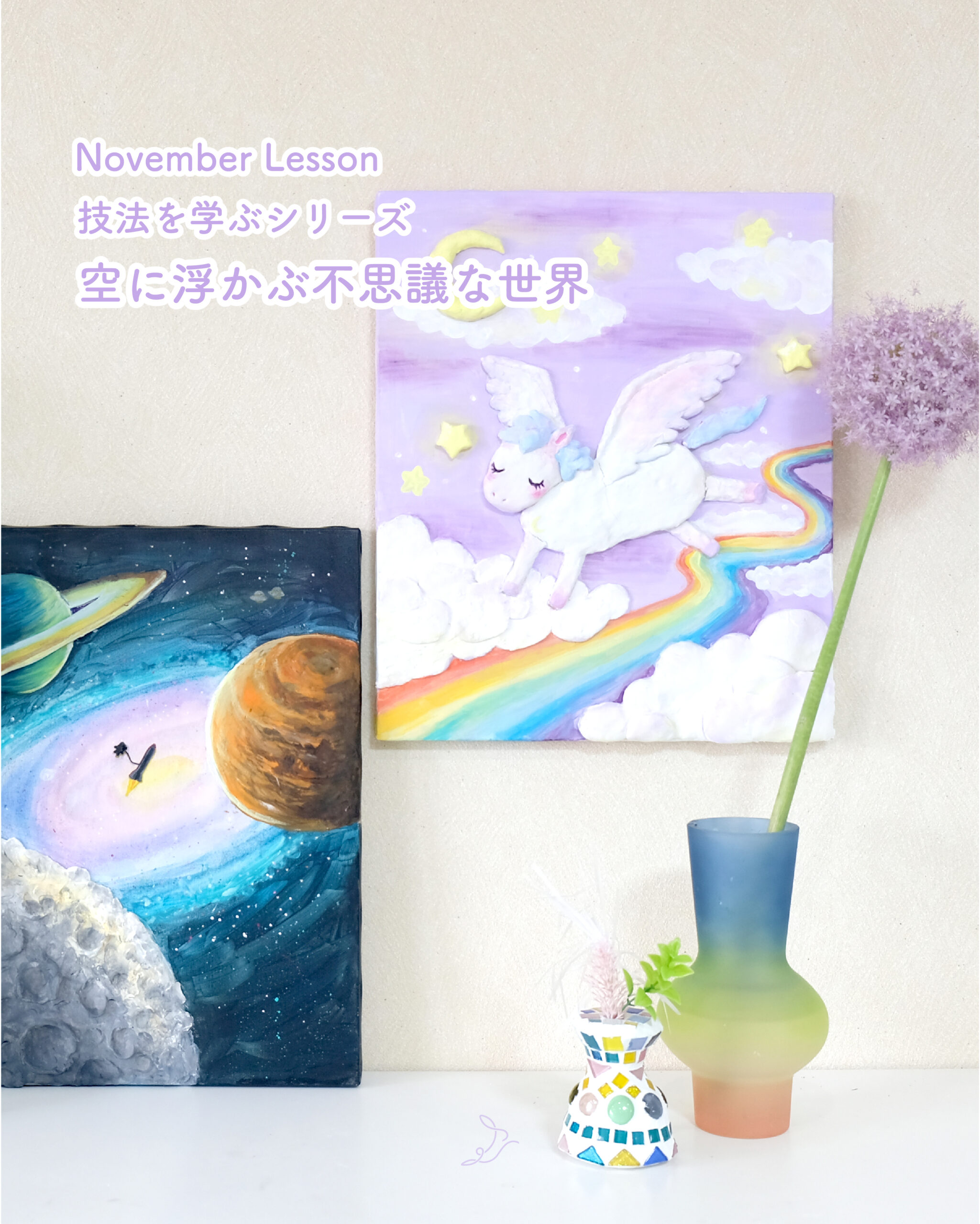 【11月レッスン】空に浮かぶ不思議な世界
