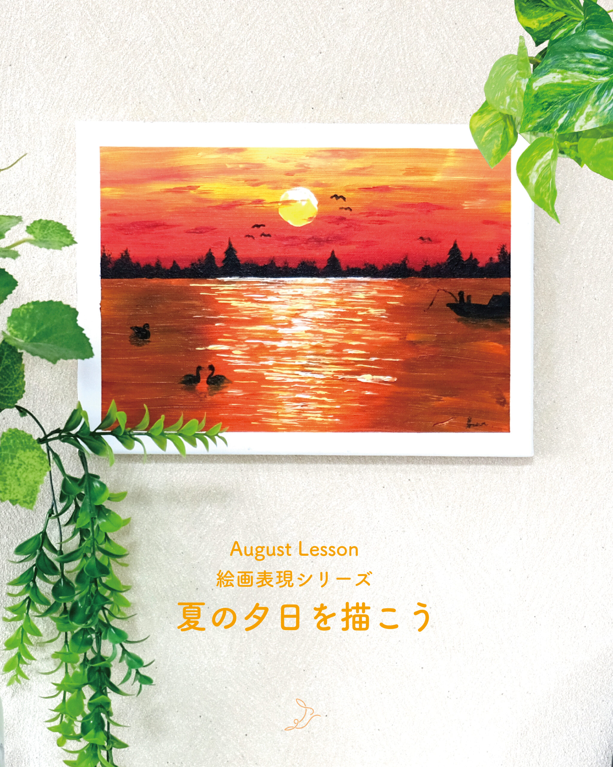 【8月レッスン】夏の夕日を描こう